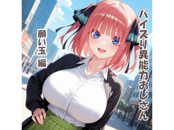 パイズリ異能力おじさん 願い玉 編
