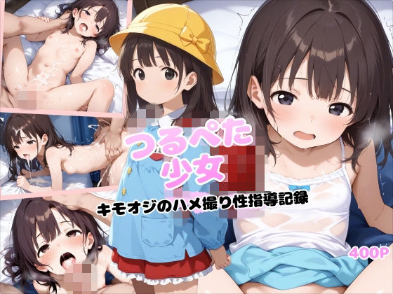 つるぺた少女 キモオジのハメ撮り性指導記録【ピチッとアワビ】