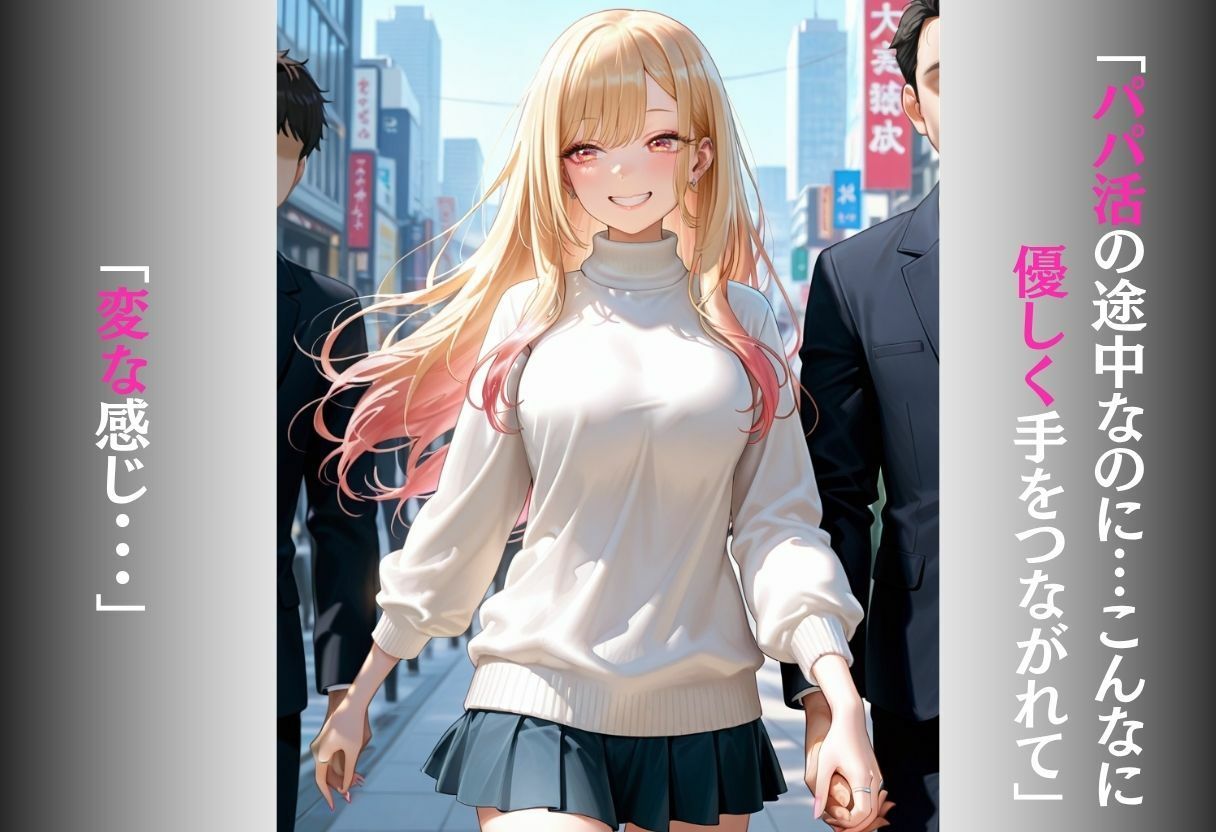 パパ活女子がおじさんのテクに負けて完全堕ち〜手つなぎから始まる甘くてエロい本気交尾〜 vol.1 画像1