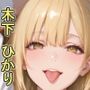 グラビアアイドルの表と裏の顔 JDグラドル 木下 ひかり