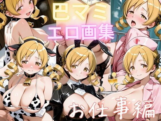 巴マミエロ画集 お仕事編