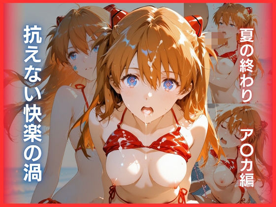 抗えない快楽の渦:夏の終わり ア〇カ編【Deep Green】