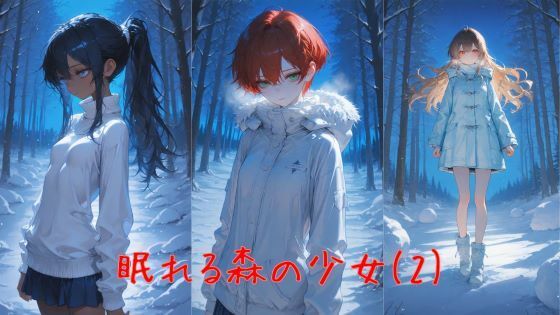 眠れる森の少女（2）