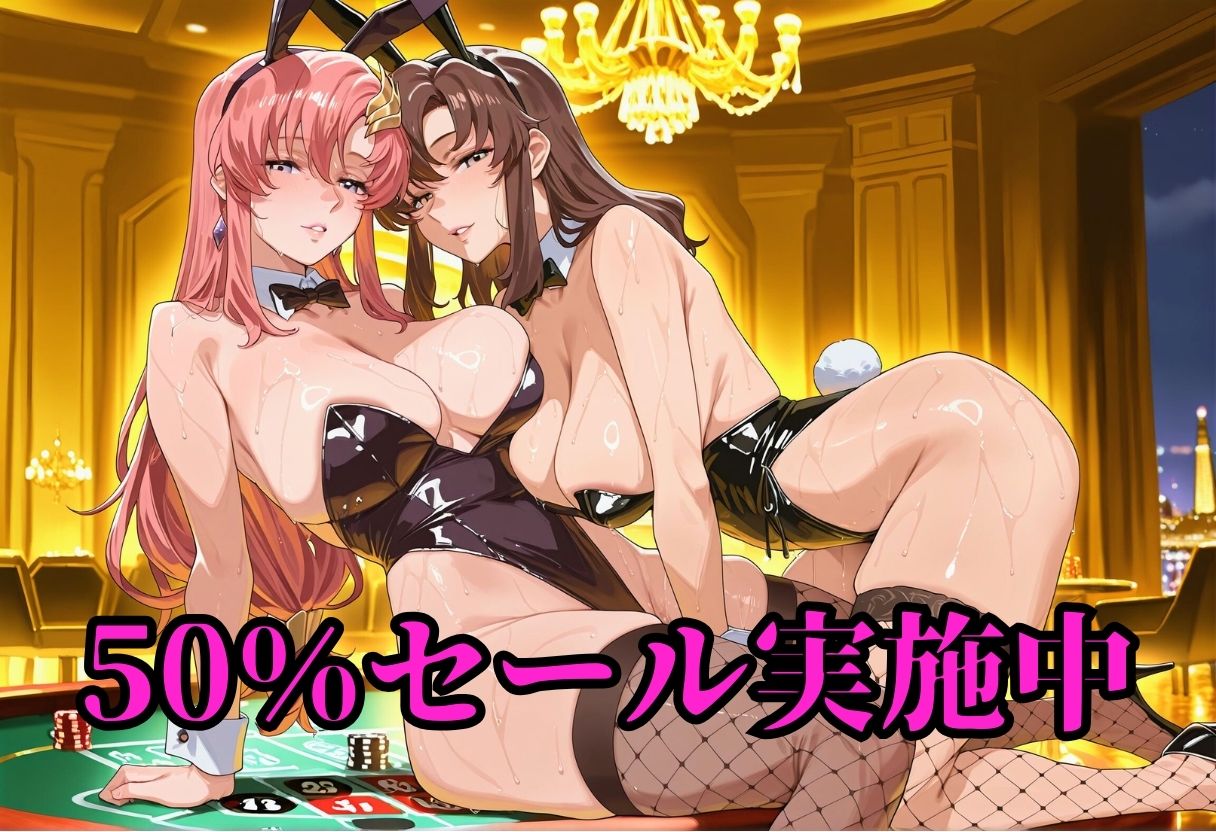 賭けに負けた女たち 〜ラ〇ス＆マ〇ュー 宇宙カジノ敗北編〜 画像1