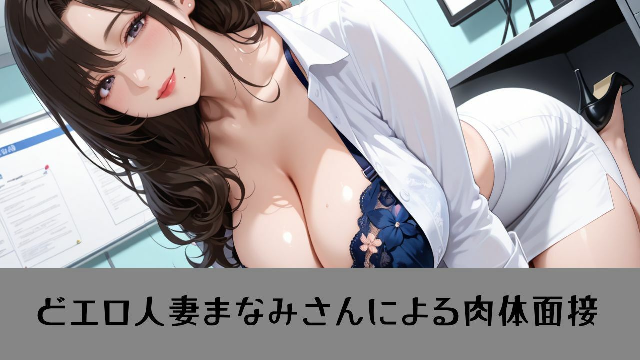 【4K動画 ボイスあり】我慢できたら即採用？！人妻秘書の秘密の面接 サンプル2