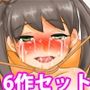 ロリ系美少女虐●快楽破壊6本セット