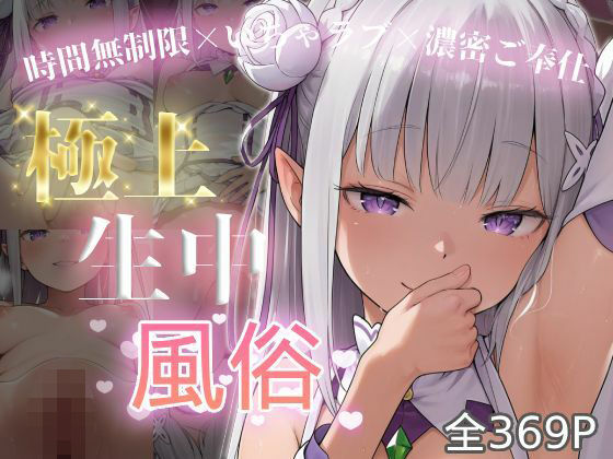 極上生中風俗〜時間無制限×いちゃラブ×濃密ご奉仕〜 -エミ◯ア-【chamo works】