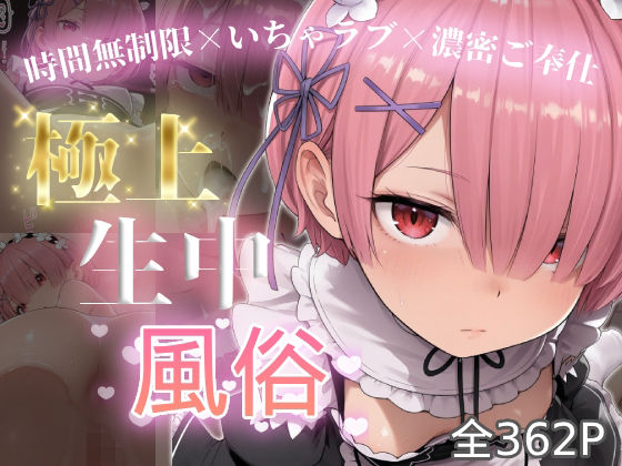 【極上生中風俗～時間無制限×いちゃラブ×濃密ご奉仕～-ラ◯-】　by　chamoworks