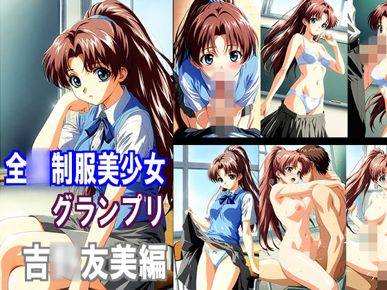 全〇制服美少女グランプリ 吉〇友美編【マエダタカフミ】