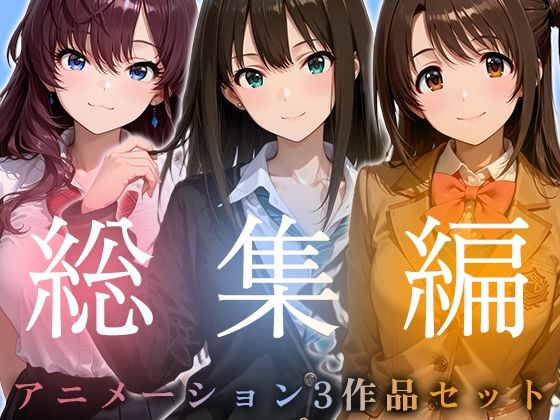 【お得な3作品セット】シンデレラなアイドル達【アニメーション】【千の道】