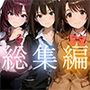【お得な3作品セット】シンデレラなアイドル達【アニメーション】