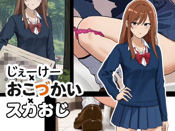 じぇーけー×おこづかい×スカおじ【ブラインドニク】