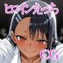 ヒロインえっち  長瀞〇瀬