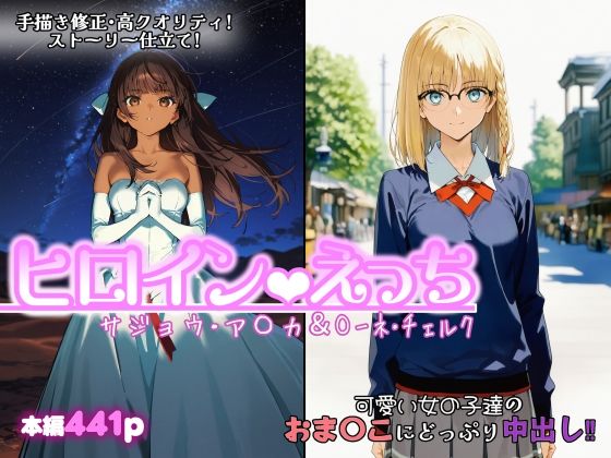 ヒロインえっち  サジョウ・ア〇カ＆〇ーネ・チェルク【chack】