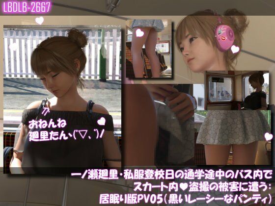 一ノ瀬廻里・私服登校日の通学途中のバス内でスカート内盗撮の被害に遭う:シリーズ6本全部入りパック! 画像2
