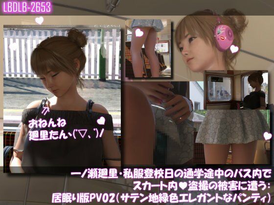 一ノ瀬廻里・私服登校日の通学途中のバス内でスカート内盗撮の被害に遭う:シリーズ6本全部入りパック! | 同人データベース