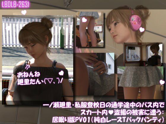 一ノ瀬廻里・私服登校日の通学途中のバス内でスカート内盗撮の被害に遭う:シリーズ6本全部入りパック! 画像6