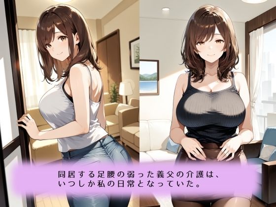 〜献身介護のなれの果て〜絶倫義父との肉欲に堕ちていく話 画像1