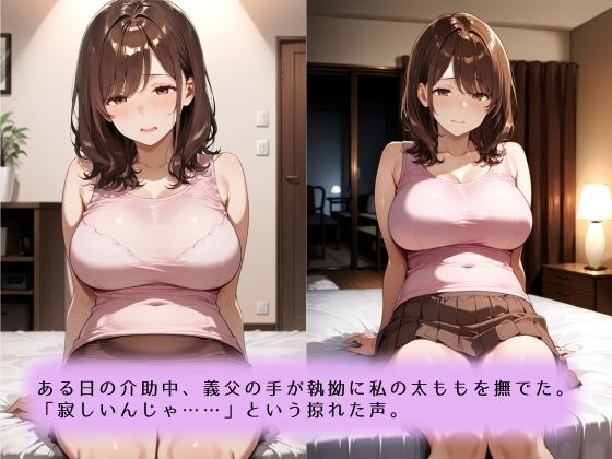 〜献身介護のなれの果て〜絶倫義父との肉欲に堕ちていく話 画像4