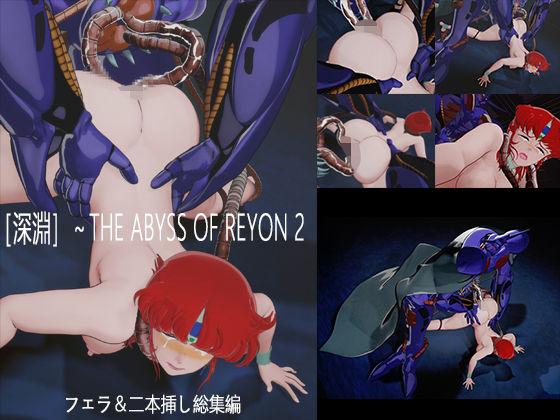 ［深淵］〜THE ABYSS OF REYON  2【nerissneriss】