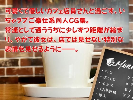 お願いを断れないカフェ店員さん 〜ご注文はえっちなご奉仕ですか?〜 中◯三玖 画像1