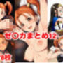 ゼ〇カまとめ12