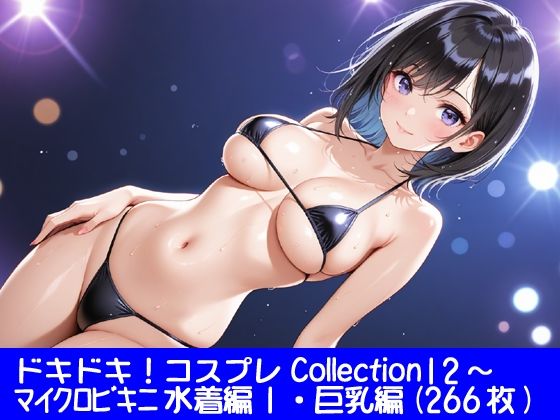 ドキドキ!コスプレCollection12〜マイクロビキニ水着編1・巨乳編