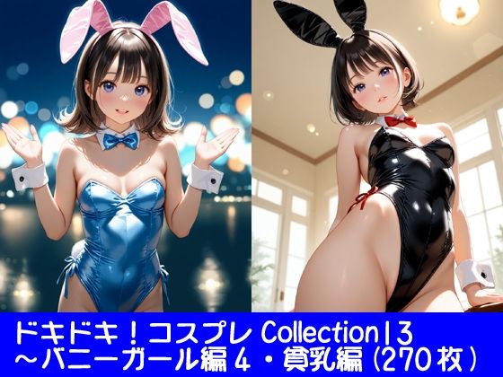 ドキドキ！コスプレCollection13〜バニーガール編4・貧乳編