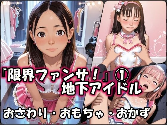 人気になりたい地下アイドルの地下営業【『限界ファンサ！1』～どうしても売れたい地下アイドルが控室で性ドール～】　by　すじ微無毛愛好会