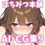 はちみつ本舗CG集 ＃18
