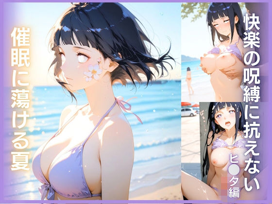 快楽の呪縛に抗えない:催●に蕩ける夏  ヒナタ編