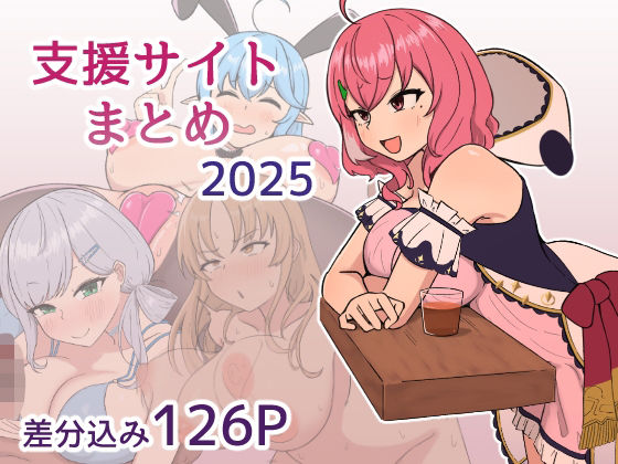 支援サイト2025年まとめ