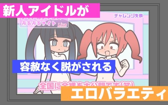 新人アイドルが容赦なく脱がされるエロバラエティ