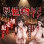 見世物ヒロインvol.4