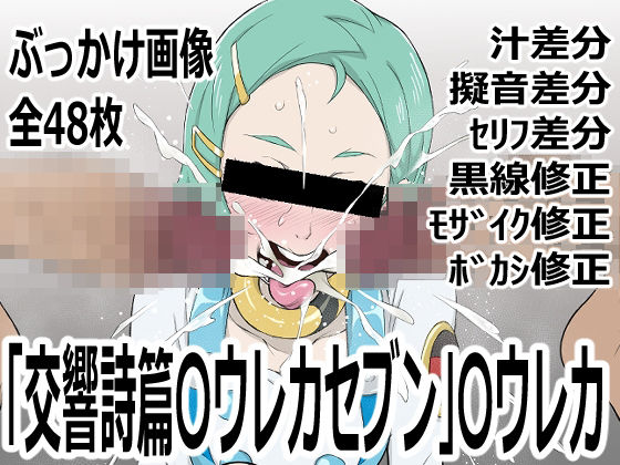 「交響詩篇〇ウレカセブン」〇ウレカ