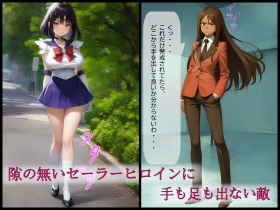 セーラーヒロイン屈辱吸収〜正義崩壊と尊厳の剥奪〜 サンプル1