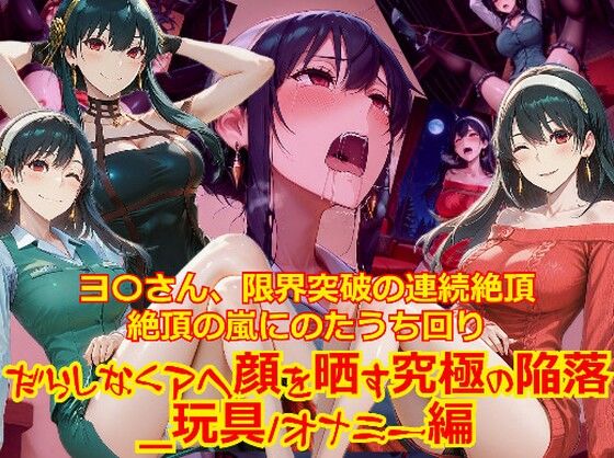 【衣装多種】ヨ〇さん、限界突破の連続絶頂。絶頂の嵐にのたうち回りだらしなくアヘ顔を晒す究極の陥落_玩具オナニー編