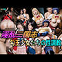 淫乱三国志・勾玉少女たちの性調教