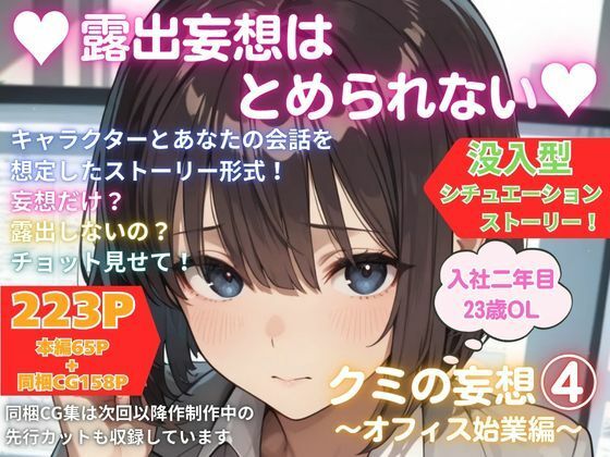 露出妄想はとめられない…クミの妄想4〜オフィス始業編〜
