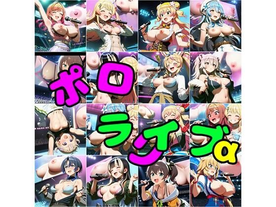 伝説のライブの流出映像である【ポロライブα】　by　さあの性癖