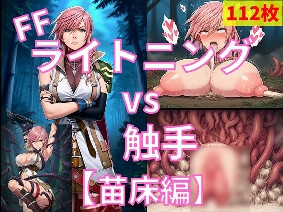 ライトニング（FF） vs ぬるぬる触手【苗床編】