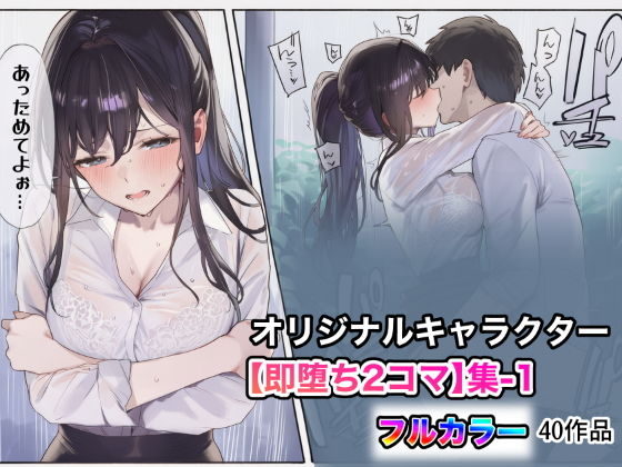 オリジナルキャラクター【即堕ち2コマ】集-1