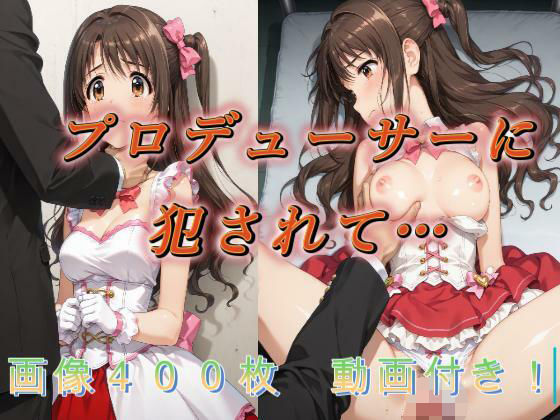 プロデューサーに犯●れて…