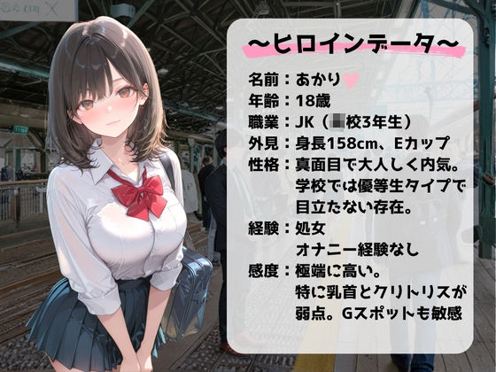 電車痴●の虜〜無垢なJKの完堕ち〜 画像1