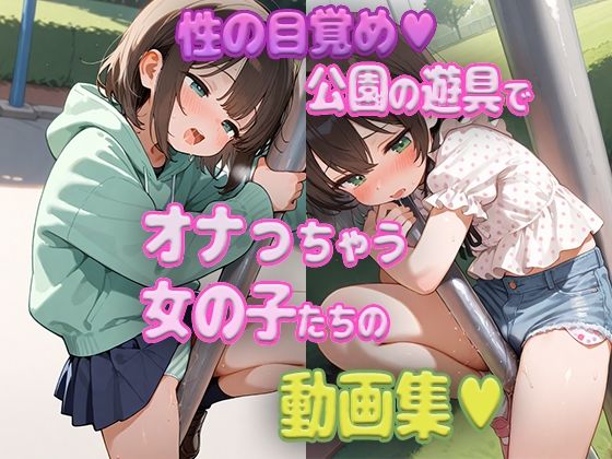 女の子の性の芽生え…はじめてのオ○ニーの動画集[虹野愛]