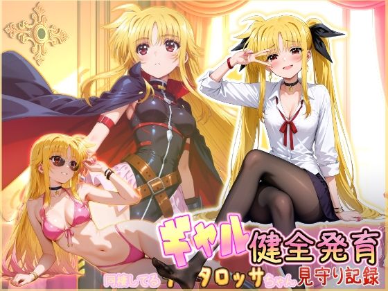 同棲してる淫癒なギャルタロッサちゃんの健全発育見守り記録 - hitomi raw無料エロ漫画（同人誌）サンプル画像 001