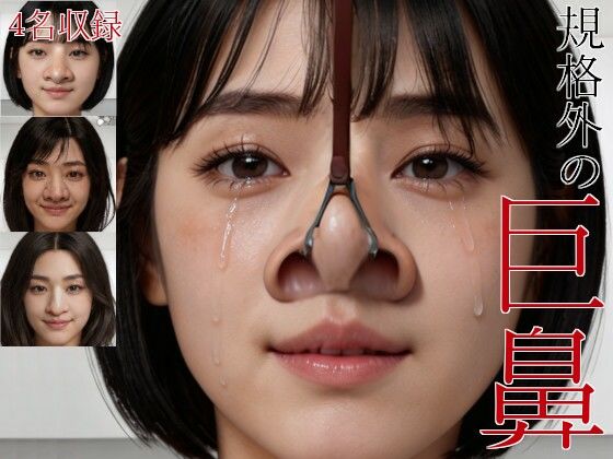 規格外の巨鼻〜屈辱の鼻フックに堕ちる巨鼻女性たち〜