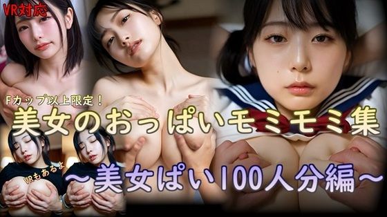 美女のおっぱいモミモミ集  美女ぱい100人分編