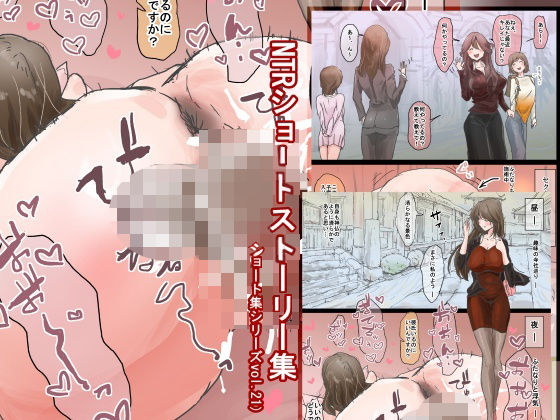 NTRショートストーリー集（ショート集シリーズvol.21）