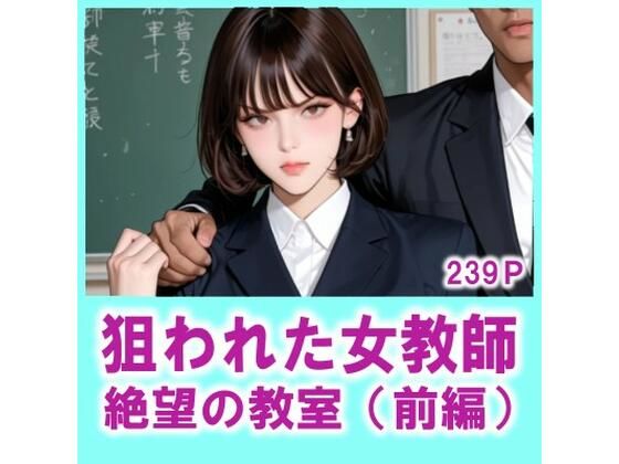 狙われた女教師 絶望の教室（前編）